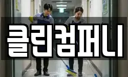 클린컴퍼니