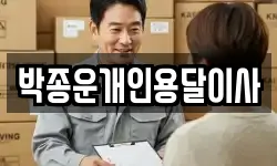 박종운개인용달이사
