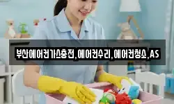 부산에어컨가스충전,에어컨수리,에어컨청소,AS