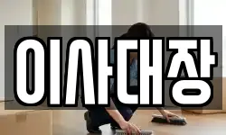 이사대장