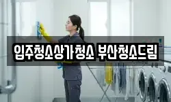 부산광역시 사상구 학장동 청소,입주청소,사무실청소,에어컨청소