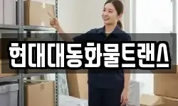 현대대동화물트랜스