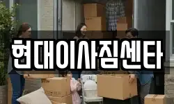 현대이사짐센타