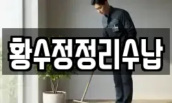 황수정정리수납
