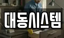 대동시스템