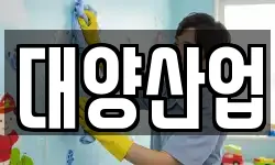 대양산업