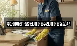부산에어컨가스충전,에어컨수리,에어컨청소,AS