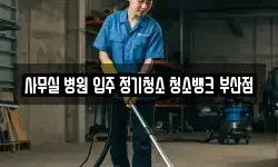 사무실 병원 입주 정기청소 청소뱅크 부산점