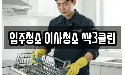 입주청소 이사청소 싹3클린