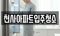 천사아파트입주청소