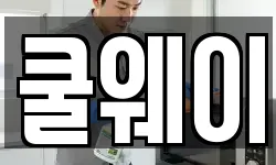 쿨웨이