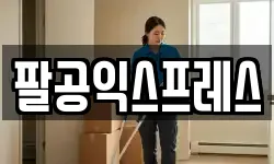 팔공익스프레스