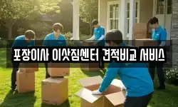포장이사 이삿짐센터 견적비교 서비스