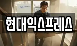 현대익스프레스
