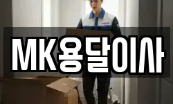 MK용달이사