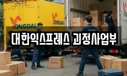 대한익스프레스 괴정사업부