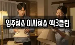 입주청소 이사청소 싹3클린