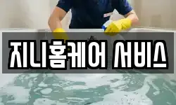 지니홈케어 서비스