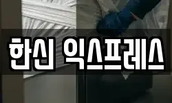 부산광역시 사하구 괴정동 이사,용달이사,포장이사,원룸이사,보관이사