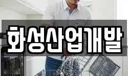 화성산업개발
