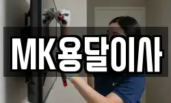MK용달이사