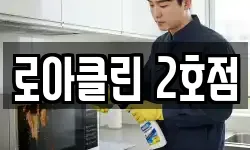 로아클린 2호점
