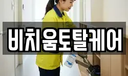 비치움토탈케어