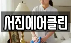 서진에어클린