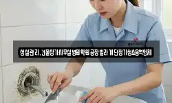 성실관리,건물상가사무실병원학원공장빌라계단정기청소용역업체