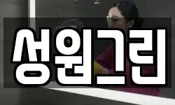 성원그린
