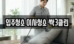 입주청소 이사청소 싹3클린