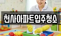 천사아파트입주청소