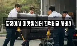 포장이사 이삿짐센터 견적비교 서비스