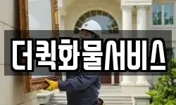 더퀵화물서비스