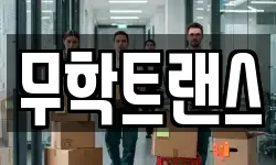 무학트랜스