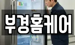 부경홈케어