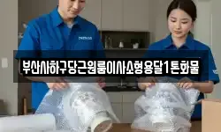 부산사하구당근원룸이사소형용달1톤화물