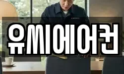 유씨에어컨