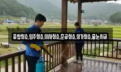 종합청소,입주청소,이사청소,준공청소,상가청소,줄눈시공