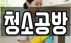 부산광역시 사하구 다대동 청소,입주청소,사무실청소,에어컨청소