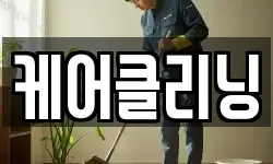 케어클리닝