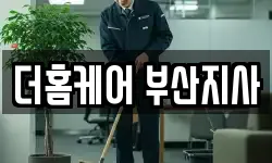 부산광역시 사하구 당리동 청소,입주청소,사무실청소,에어컨청소