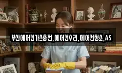 부산에어컨가스충전,에어컨수리,에어컨청소,AS