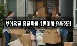 부산용달,용달화물,1톤이사,유품정리