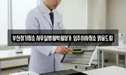 부산정기청소 사무실병원학원상가 입주이사청소 맑음드림