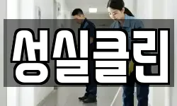 성실클린