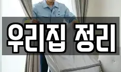 우리집 정리