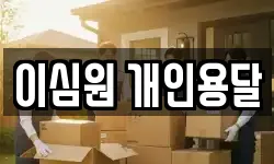 이심원 개인용달