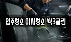 입주청소 이사청소 싹3클린