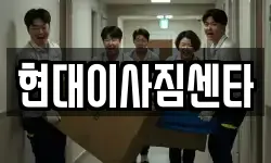 현대이사짐센타